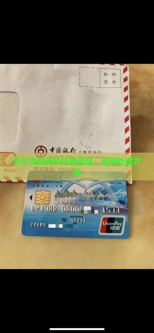 京东金融线上调解