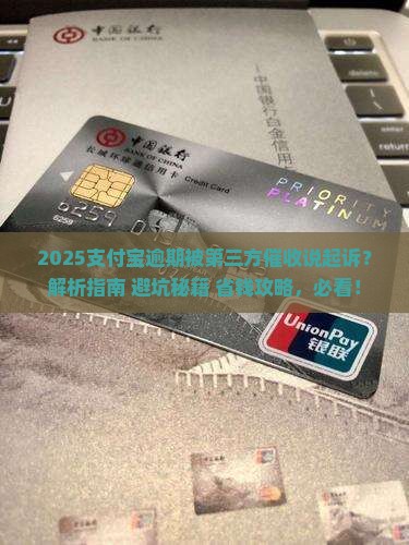 支付宝逾期第三方说起诉我该怎么办