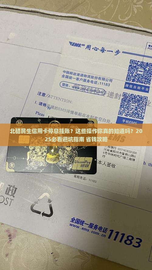 北碚民生信用卡停息挂账流程详解