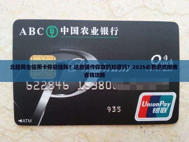 北碚民生信用卡停息挂账流程详解