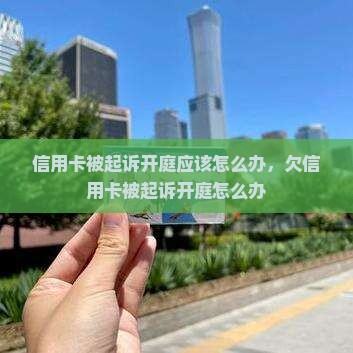 信用卡被起诉开庭应该怎么办