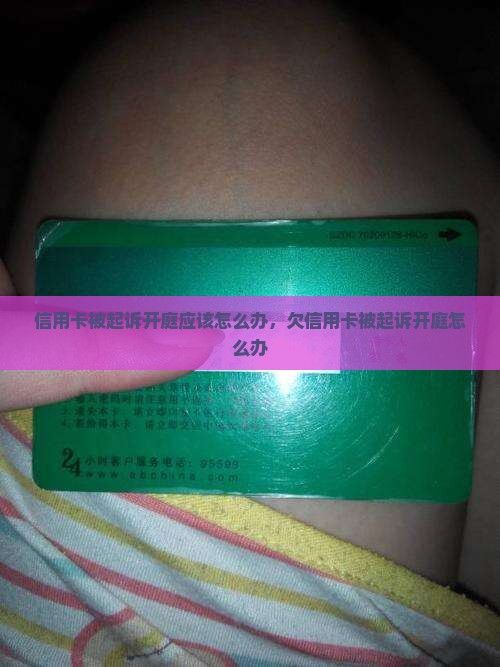信用卡被起诉开庭应该怎么办