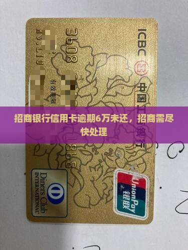 招商银行欠了6万没还