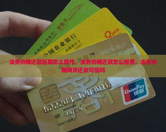 法务协商还款延期怎么操作