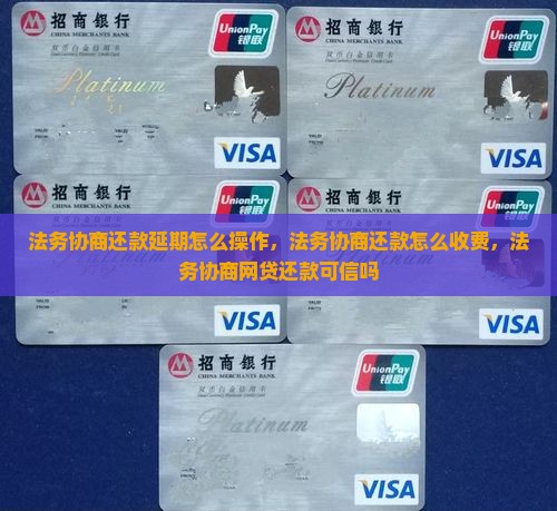 法务协商还款延期怎么操作