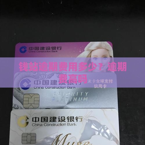 钱站逾期费用高吗