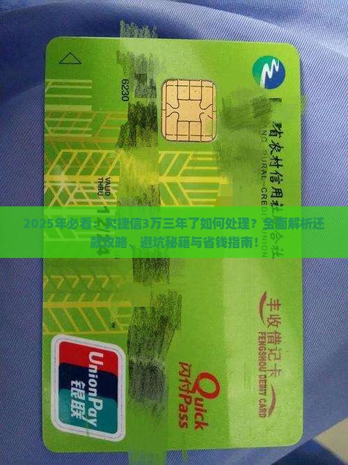 欠捷信3万三年了如何处理