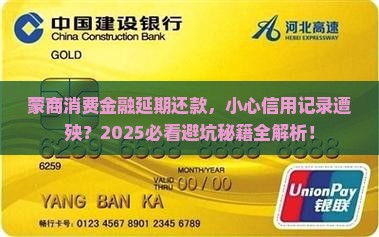 蒙商消费金融延期还款是否会影响个人信用记录