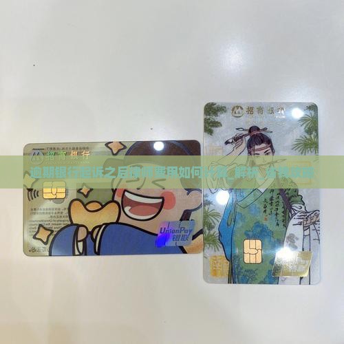 逾期银行起诉之后律师费用如何计算