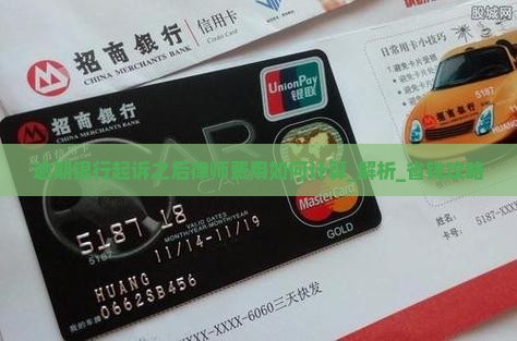 逾期银行起诉之后律师费用如何计算