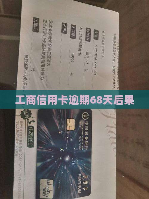 工商信用卡逾期68天后果 工商信用卡逾期68天后果