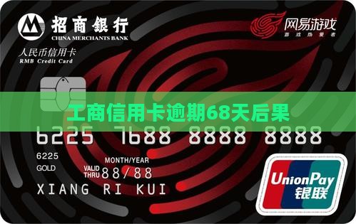 工商信用卡逾期68天后果 工商信用卡逾期68天后果