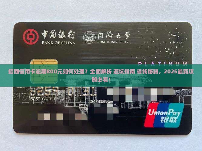 招商信用卡逾期款800如何处理