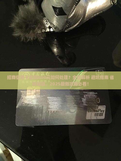 招商信用卡逾期款800如何处理