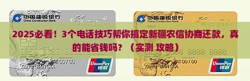 新疆农信协商还款技巧详解