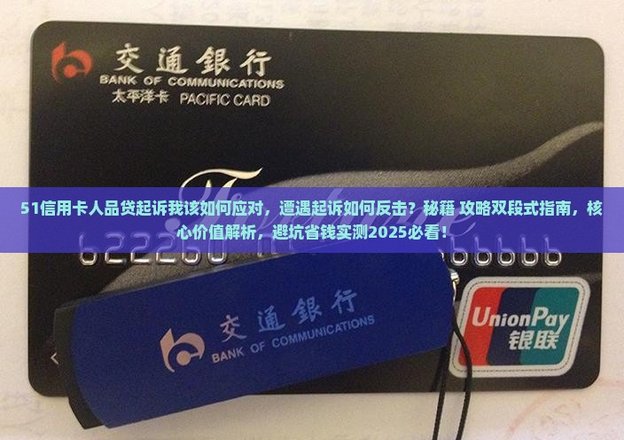 51信用卡人品贷起诉我该如何应对