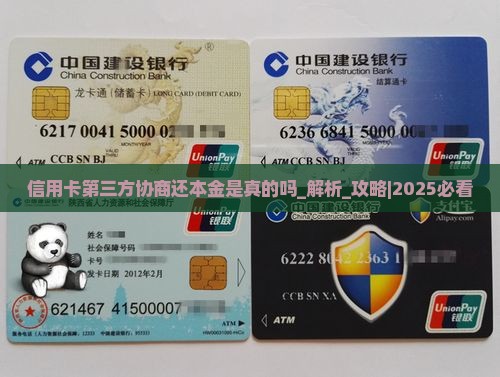 信用卡第三方协商还本金是真的吗