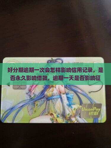好分期逾期一次会怎样影响信用记录