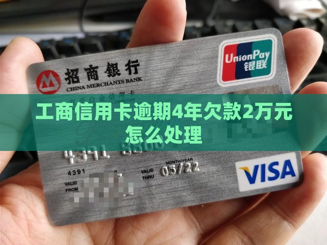 工商信用卡欠款2万元逾期4年怎么办