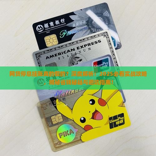 网贷停息挂账真的假的怎么办