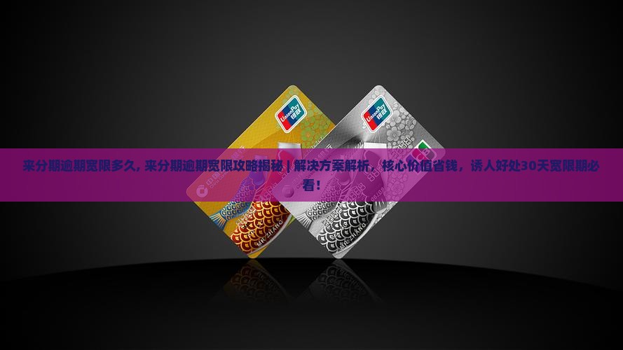 来分期逾期宽限多久
