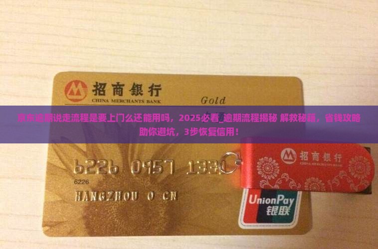 京东逾期说走流程是要上门么还能用吗