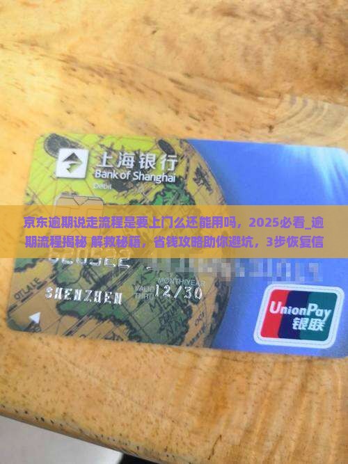 京东逾期说走流程是要上门么还能用吗