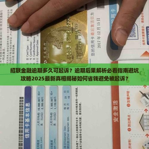 招联金融逾期多久可起诉
