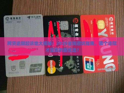网贷逾期在哪起诉最合适