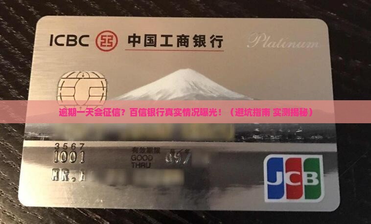 百信银行逾期一天会上报征信吗需要注意什么