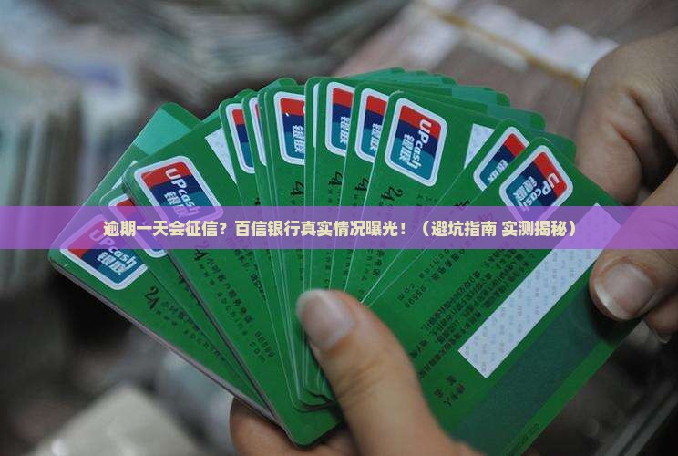百信银行逾期一天会上报征信吗需要注意什么