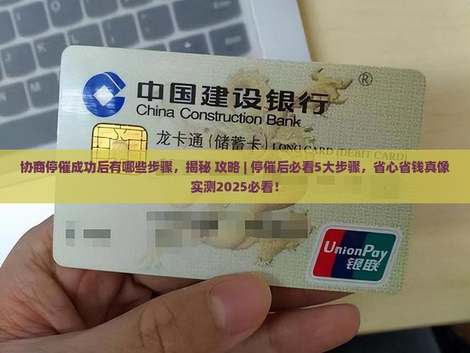 协商停催成功后有哪些步骤