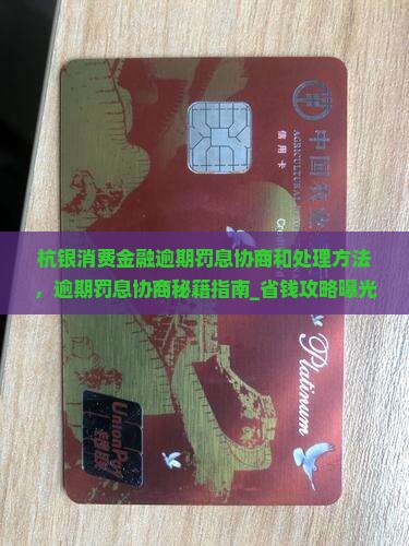 杭银消费金融逾期罚息协商和处理方法