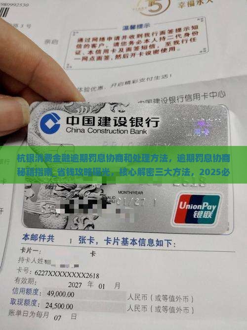 杭银消费金融逾期罚息协商和处理方法