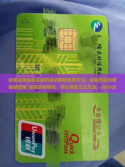 杭银消费金融逾期罚息协商和处理方法