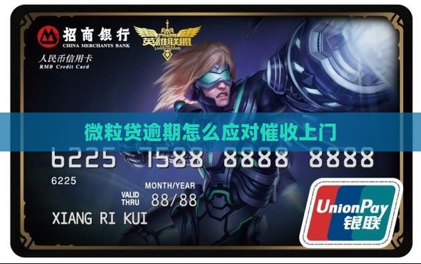 微粒贷逾期来当地催收注意事项