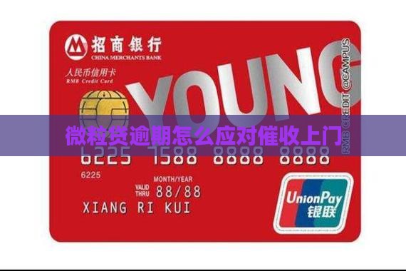 微粒贷逾期来当地催收注意事项