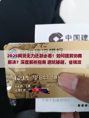 网贷无力还款是否可以提前协商解决