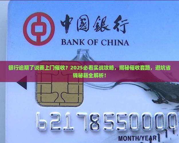 银行逾期了说要上门催收