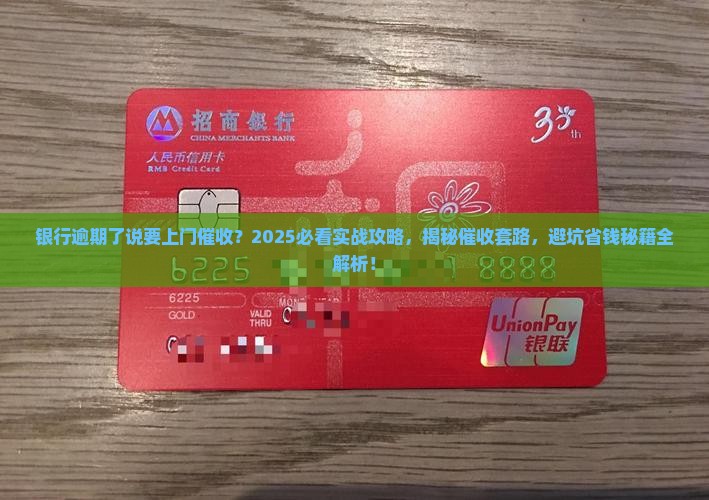 银行逾期了说要上门催收