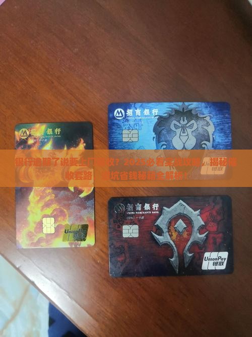 银行逾期了说要上门催收