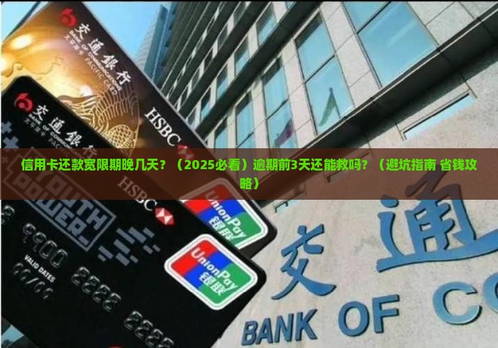 信用卡还款宽限期晚几天