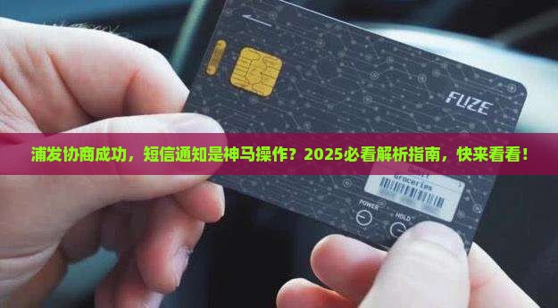 浦发协商成功会有短信通知吗
