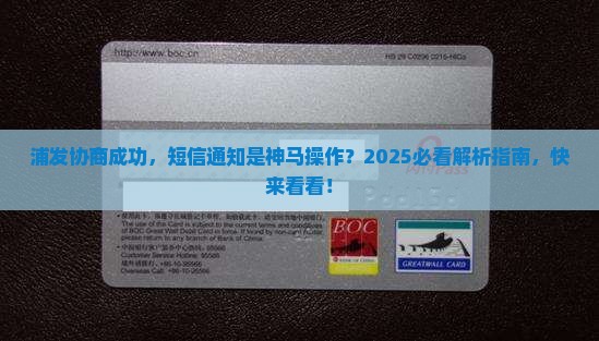 浦发协商成功会有短信通知吗