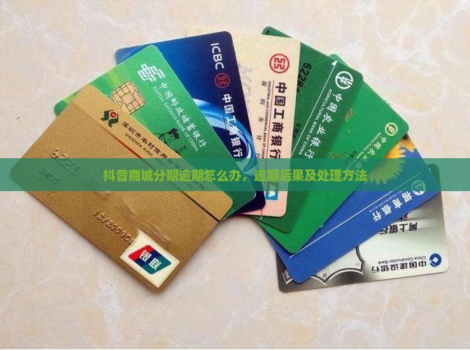 抖音商城分期逾期怎么办