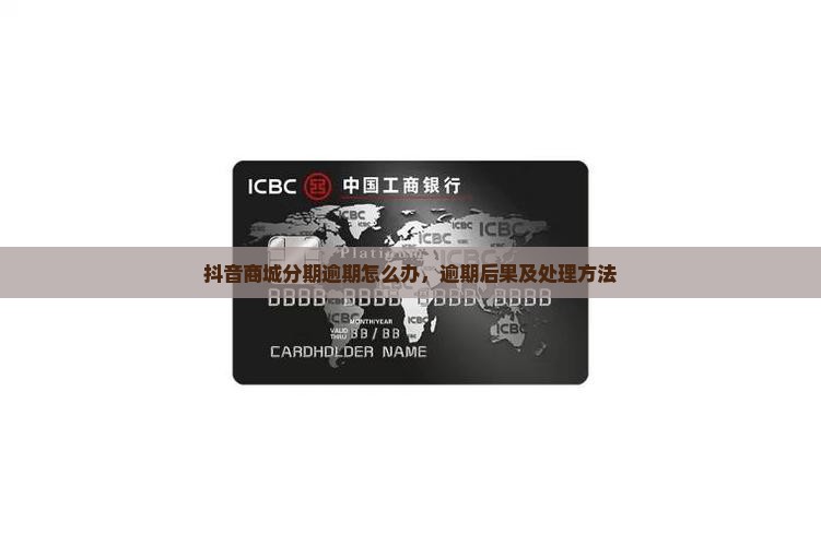 抖音商城分期逾期怎么办