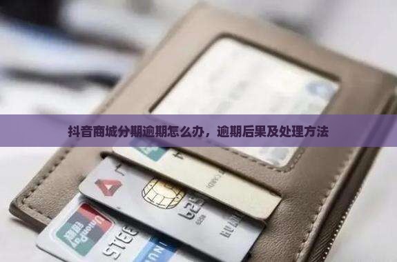 抖音商城分期逾期怎么办
