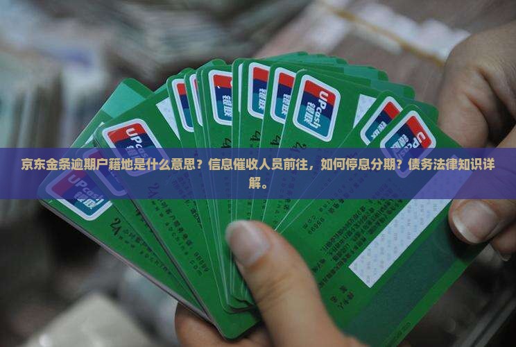 京东金条逾期说去户籍地是什么意思