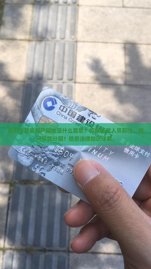 京东金条逾期说去户籍地是什么意思