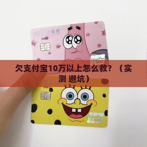 欠支付宝10万以上如何处理